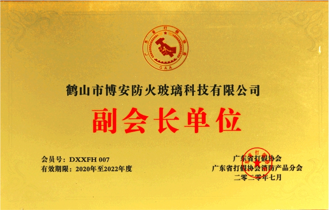 廣東省打假協(xié)會(huì)消防產(chǎn)品分會(huì)副會(huì)長(zhǎng)單位